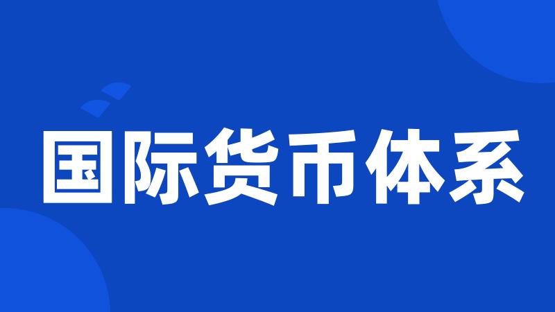 国际货币体系