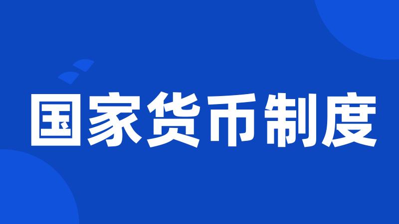 国家货币制度