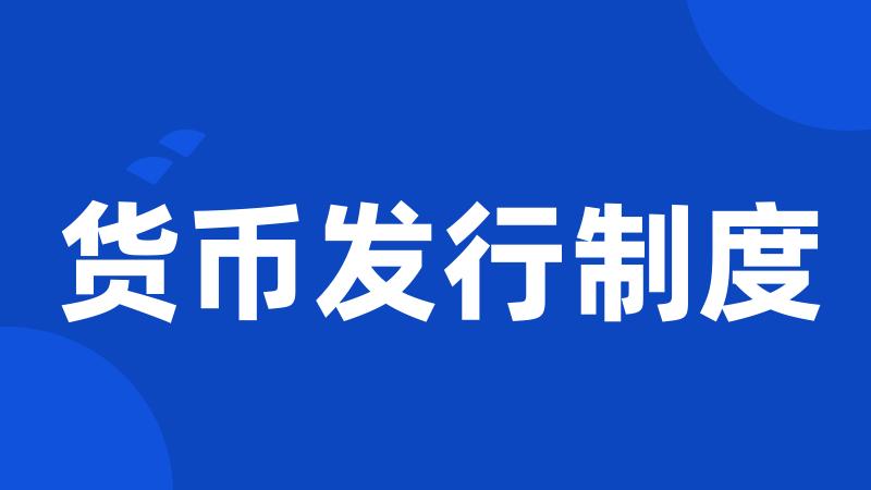 货币发行制度