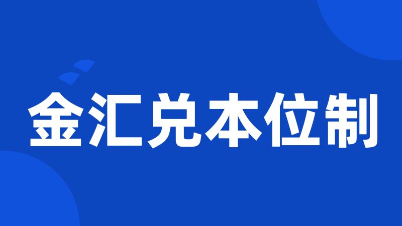 金汇兑本位制