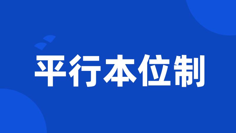 平行本位制