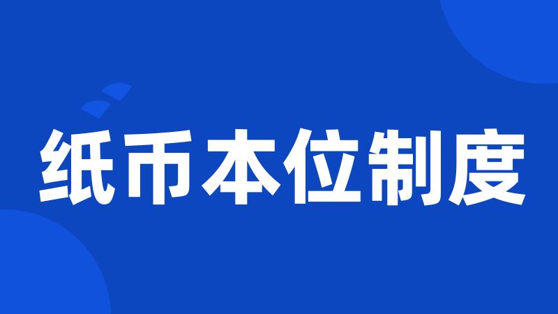 纸币本位制度