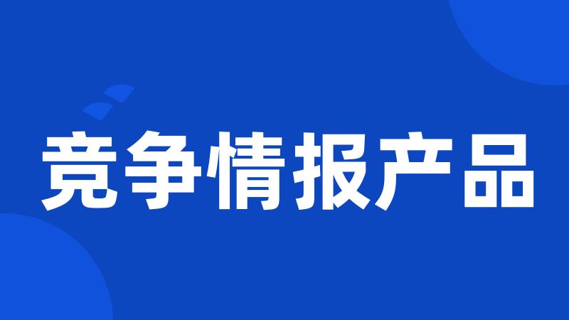 竞争情报产品