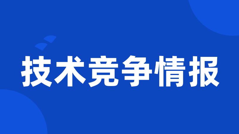 技术竞争情报