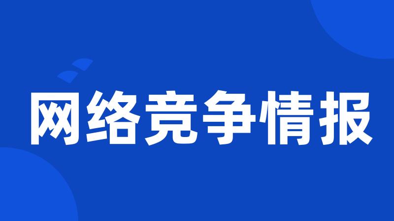 网络竞争情报