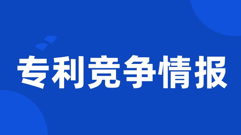 专利竞争情报