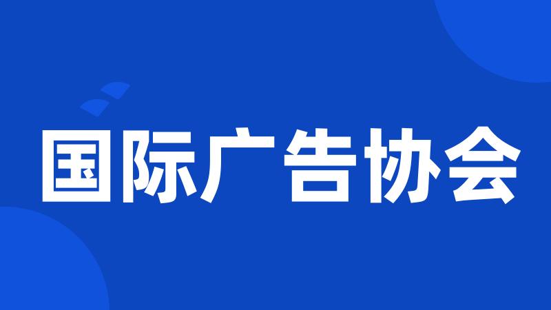 国际广告协会