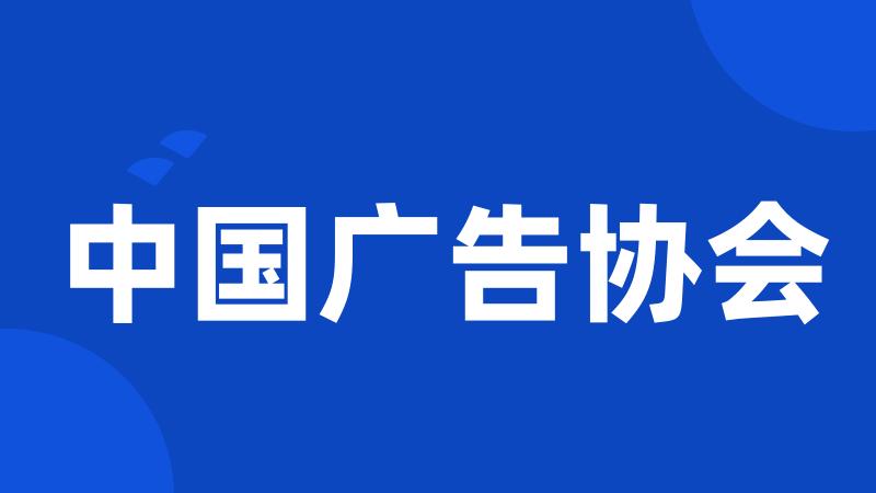 中国广告协会