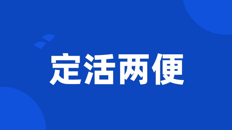 定活两便