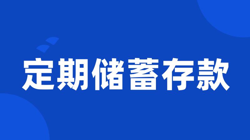 定期储蓄存款