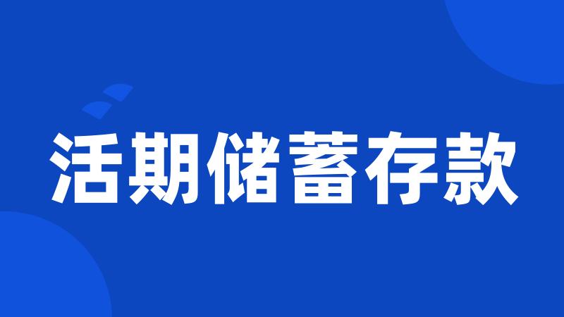 活期储蓄存款