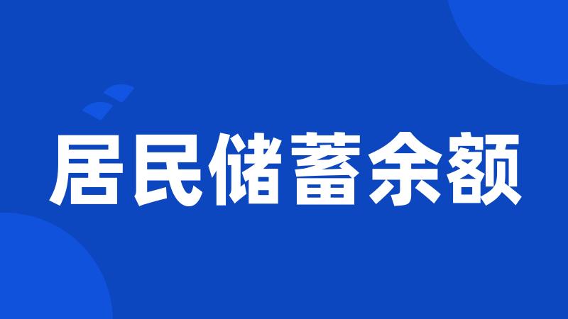 居民储蓄余额