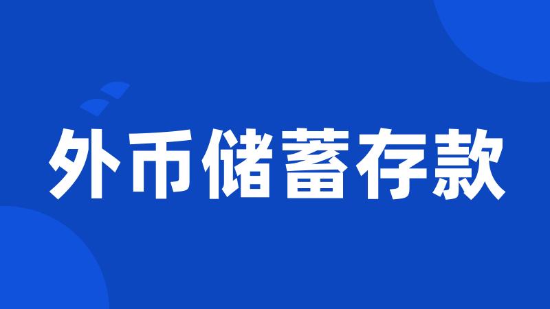 外币储蓄存款