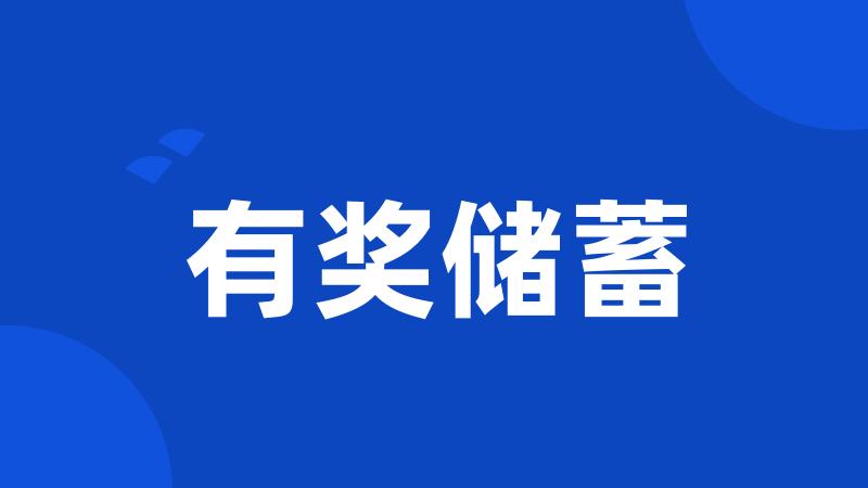 有奖储蓄