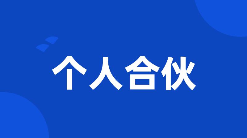 个人合伙