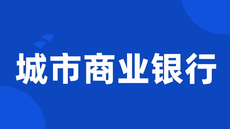 城市商业银行