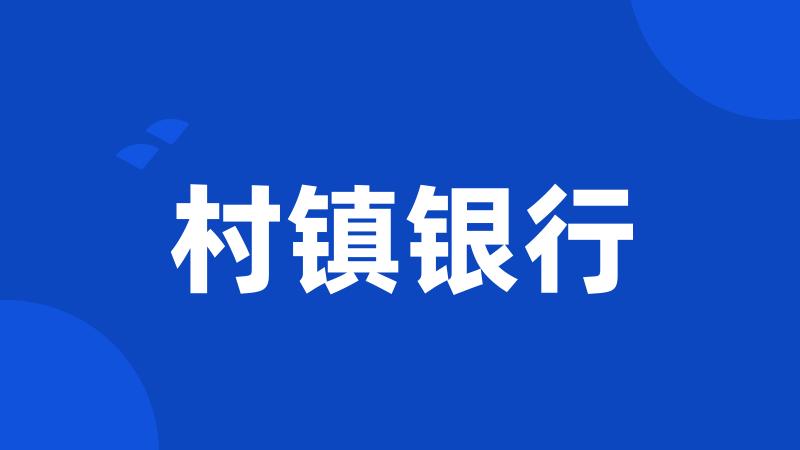 村镇银行