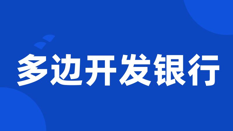 多边开发银行