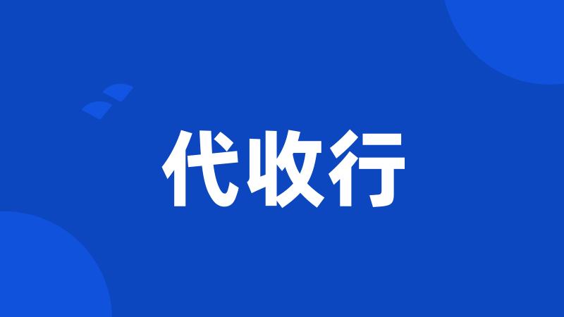 代收行