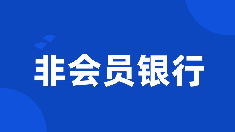 非会员银行