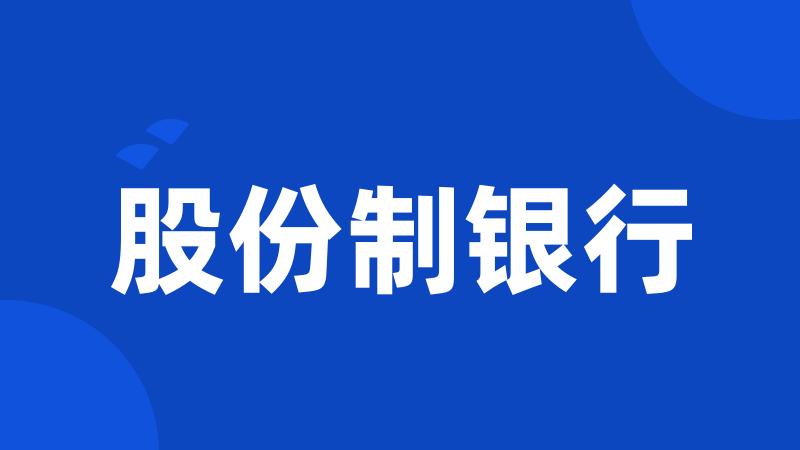 股份制银行