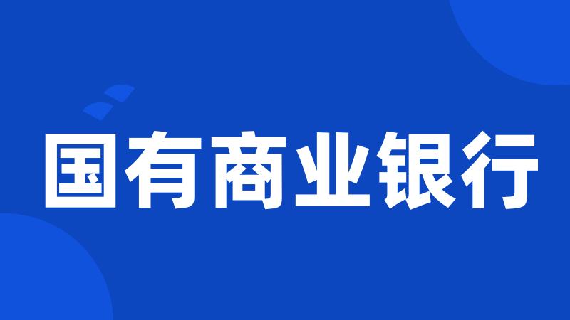 国有商业银行