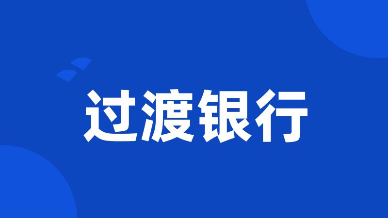 过渡银行