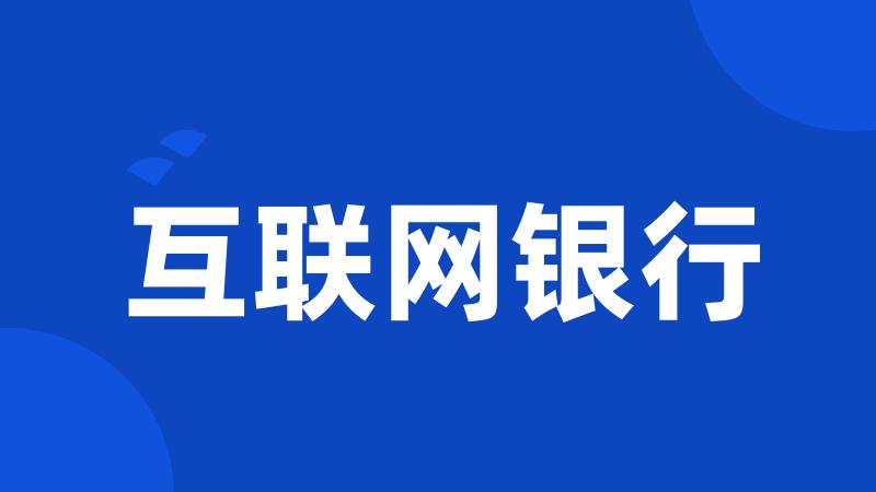 互联网银行