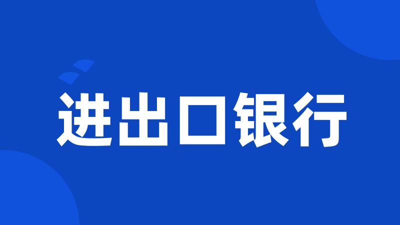 进出口银行