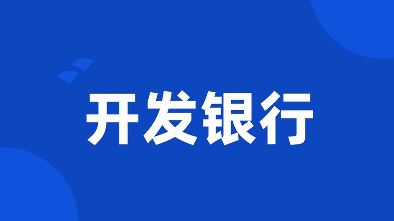 开发银行