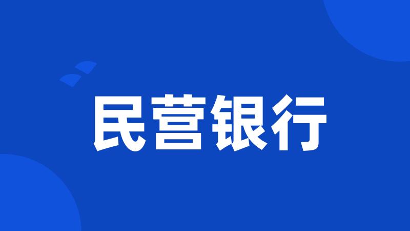 民营银行