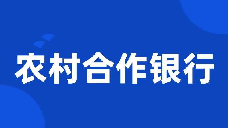 农村合作银行