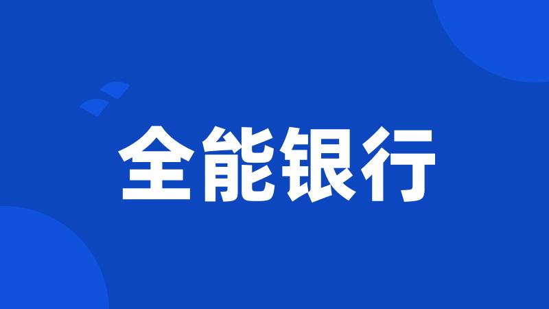 全能银行