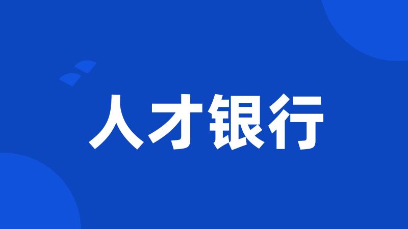 人才银行