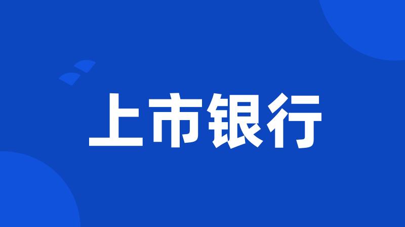 上市银行