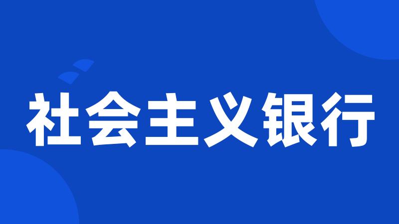 社会主义银行