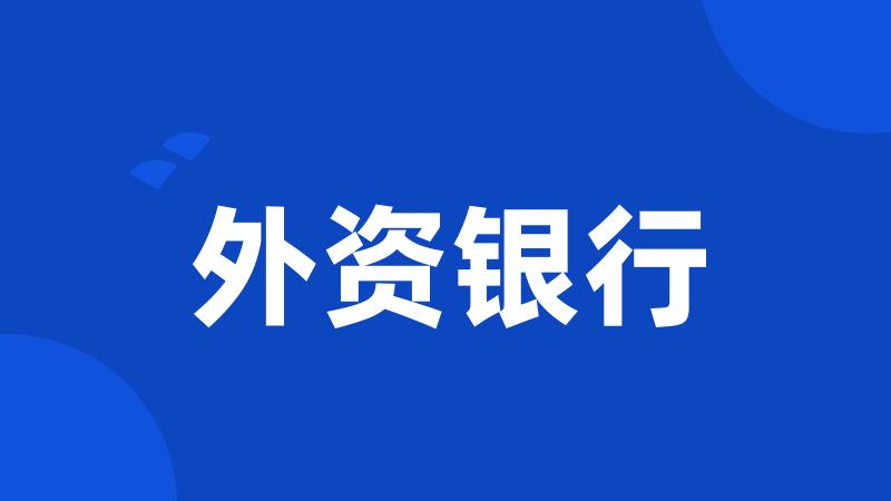外资银行