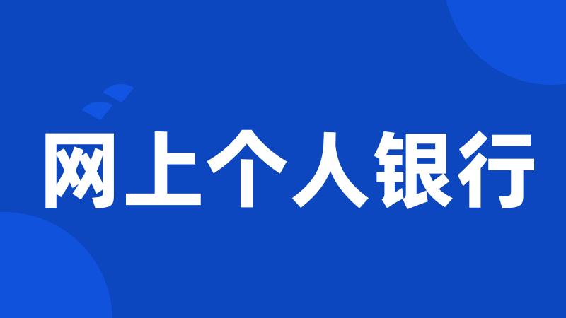 网上个人银行
