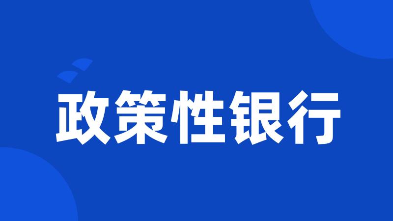 政策性银行