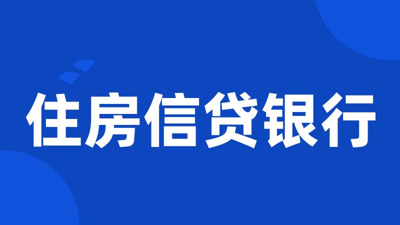 住房信贷银行