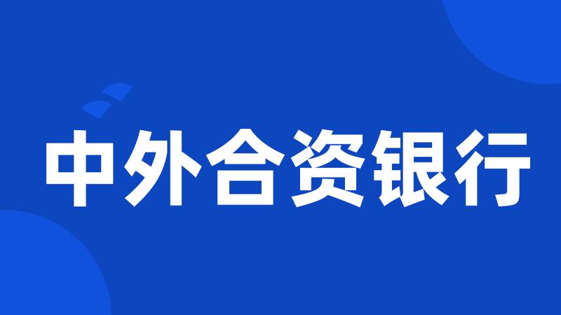 中外合资银行