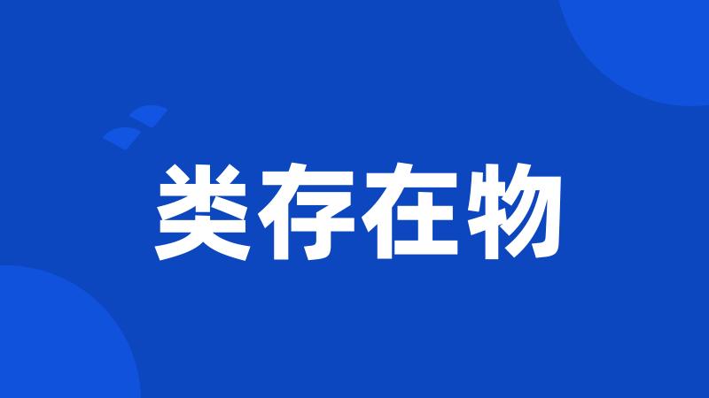 类存在物