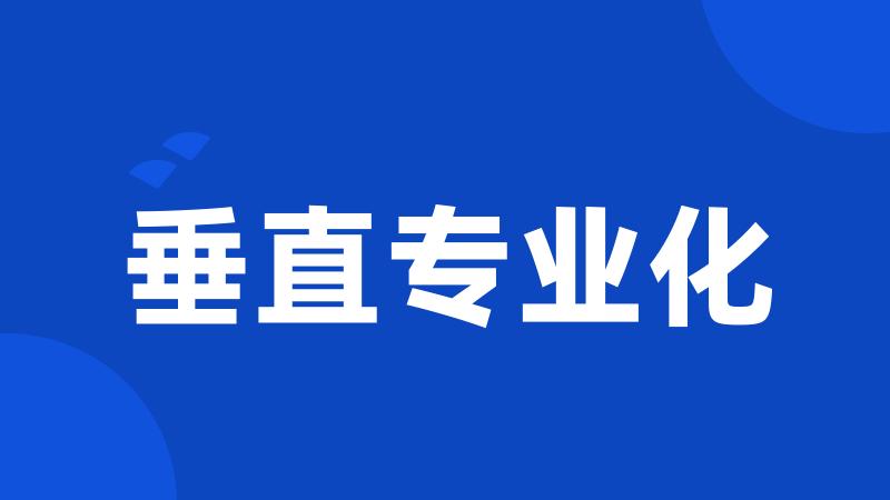 垂直专业化