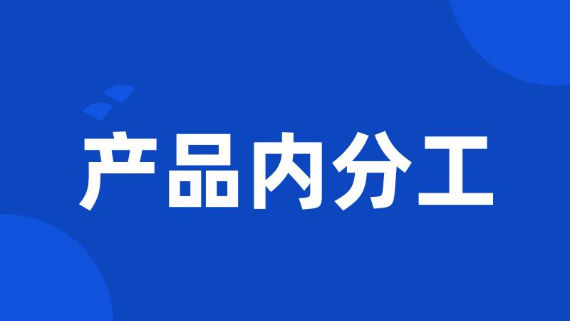 产品内分工
