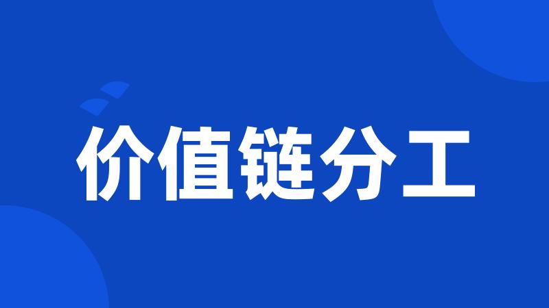 价值链分工