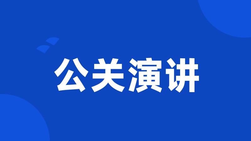 公关演讲