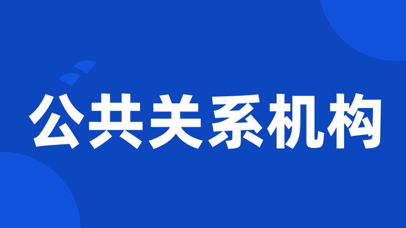 公共关系机构