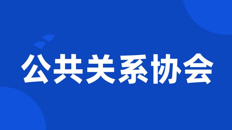 公共关系协会