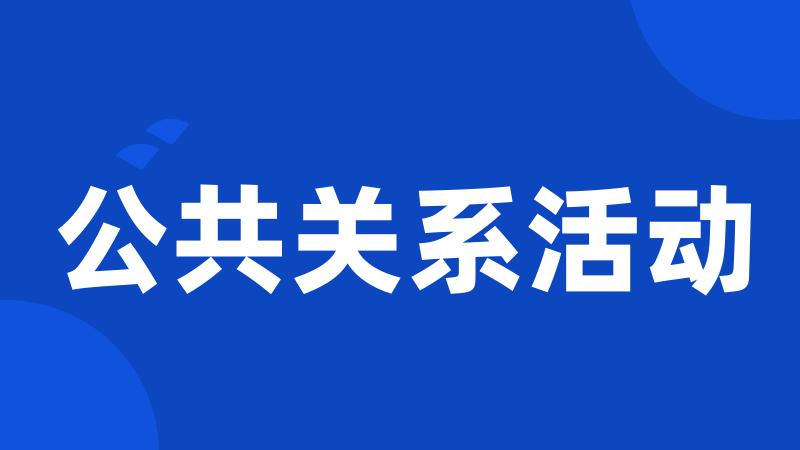 公共关系活动