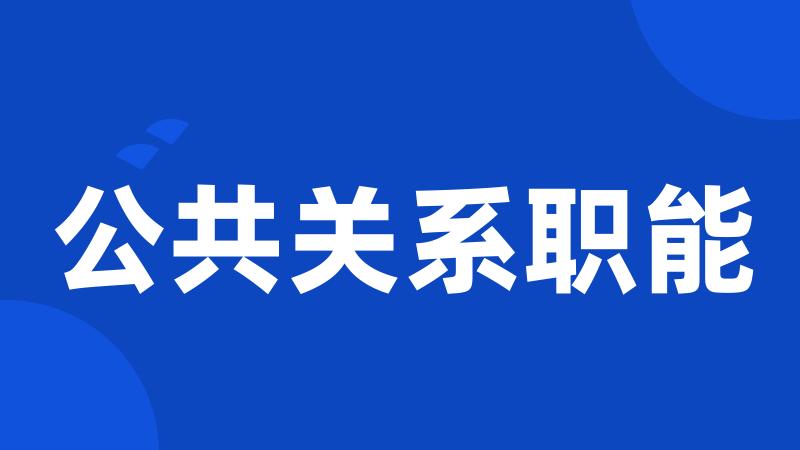 公共关系职能